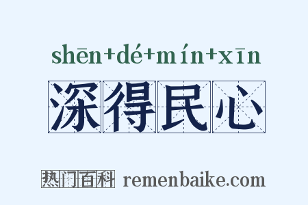 深得民心是什么意思的图片